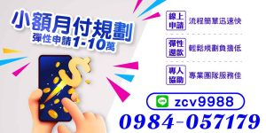 提供1至10萬元彈性貸款,線上申請快速審核,搭配專人服務與彈性還款方案,助您無壓力實現資金週轉,生活更從容。