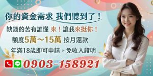 資金週轉不再是難題!年滿18歲即可申請,免收入證明,額度5萬至15萬,按月還款輕鬆無壓力。缺錢時刻,我們聽見你的需求,立即申請,讓我挺你度過難關!