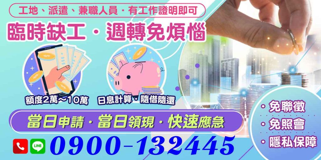工地、派遣或兼職工作者,臨時急需資金快速應急?提供工作證明即可申請2至10萬額度,日息計算隨借隨還。免聯徵照會,隱私保障,當日申請當日領現,助您快速解決缺工週轉煩惱。