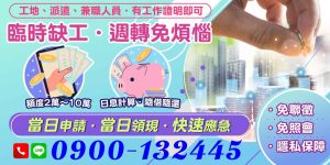 工地、派遣或兼職工作者,臨時急需資金快速應急?提供工作證明即可申請2至10萬額度,日息計算隨借隨還。免聯徵照會,隱私保障,當日申請當日領現,助您快速解決缺工週轉煩惱。