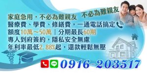 家庭臨時急需一筆錢,不想開口為難親友?提供10萬至50萬額度、最長60期彈性分期,專人到府簽約保障隱私,年利率最低2.88%起,讓您輕鬆應急、安心還款。