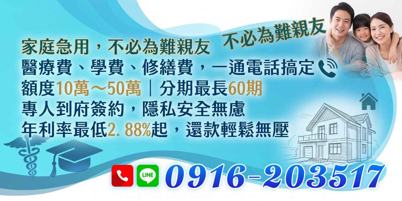 家庭臨時急需一筆錢,不想開口為難親友?提供10萬至50萬額度、最長60期彈性分期,專人到府簽約保障隱私,年利率最低2.88%起,讓您輕鬆應急、安心還款。