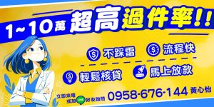 提供1~10萬超高件率快速核貸的貸款服務,不踩雷、流程快速、輕鬆核貸、立即放款。專屬審核加速,短期周轉首選,安全可靠。