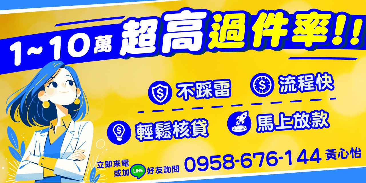 提供1~10萬超高件率快速核貸的貸款服務,不踩雷、流程快速、輕鬆核貸、立即放款。專屬審核加速,短期周轉首選,安全可靠。