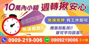 週轉揪安心:10萬內快速審核撥款!提供10萬內小額週轉服務,快速審核、快速撥款、免保免押、以工作證明即可申請。穩健評估、平均談息,應急資金的可靠選擇。