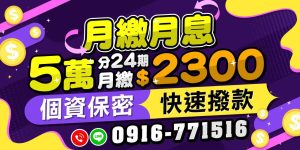 快速小額借款專為急需資金週轉打造的彈性借貸方案!個人資料全程嚴密保密,申辦手續簡便且審核迅速。提供彈性期數與透明低利月繳,輕鬆還款無負擔,讓您快速取得資金、安心解決資金缺口!