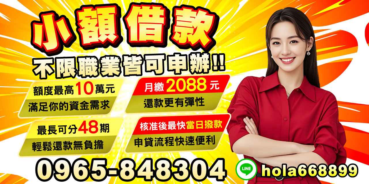 不限職業皆可申辦!小額借款最高10萬,最長可分48期,月繳2088元起,核准後最快當日撥款,輕鬆滿足資金需求。