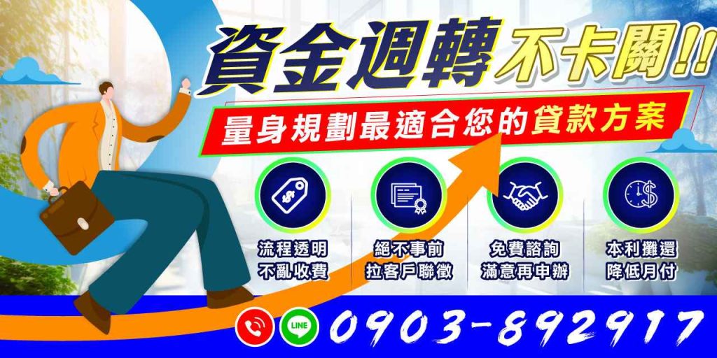 資金週轉不卡關!免費諮詢貸款方案!流程透明不亂收費!絕不事前拉聯徵,免費諮詢滿意再辦,本利攤還降低月付,為您量身規劃最佳貸款方案。