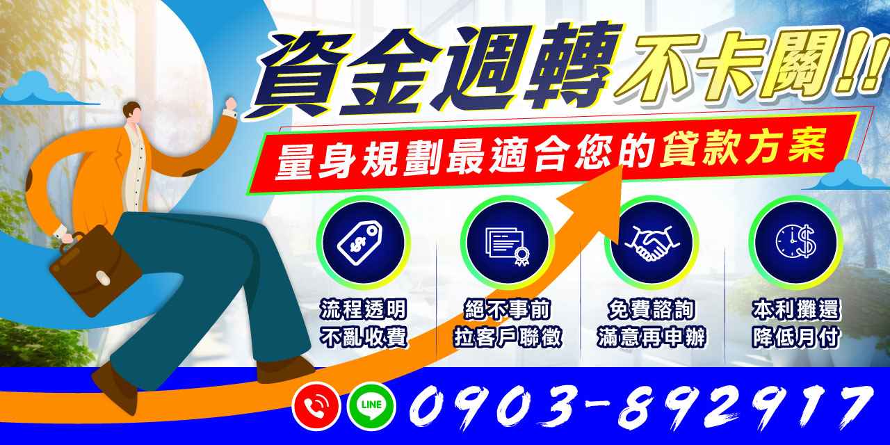 資金週轉不卡關!免費諮詢貸款方案!流程透明不亂收費!絕不事前拉聯徵,免費諮詢滿意再辦,本利攤還降低月付,為您量身規劃最佳貸款方案。